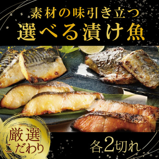【冷凍便】寿商店特選漬け魚詰め合わせ/単品販売（各2切入）