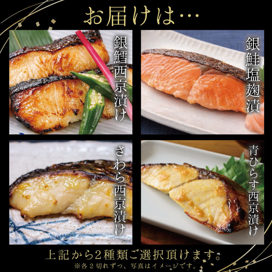 【冷凍便】寿商店特選漬け魚詰め合わせ/選べる2種類・各2切ずつ