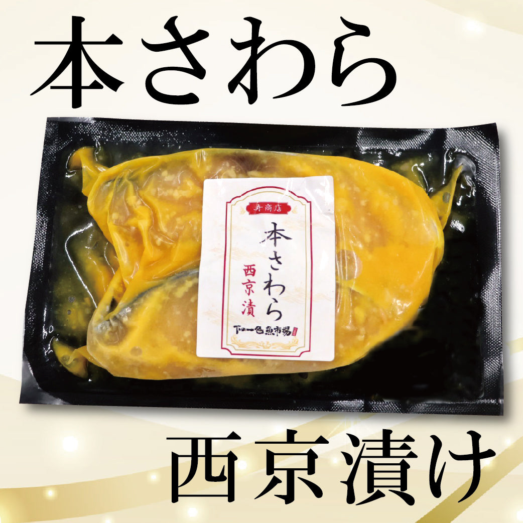 【冷凍便】寿商店特選漬け魚詰め合わせ/単品販売（各2切入）