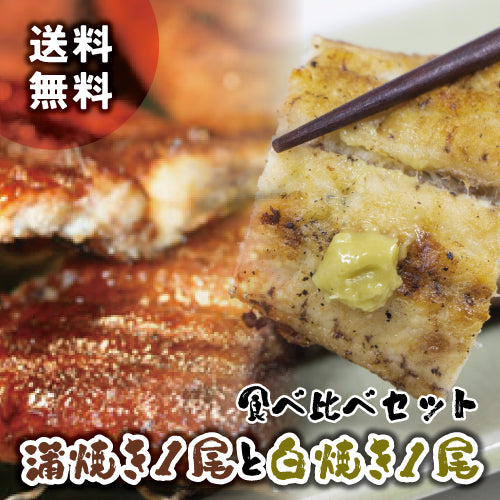 選べる！直焼きの国産うなぎ蒲焼 or 白焼き（お値打ちな2尾 or 3尾）