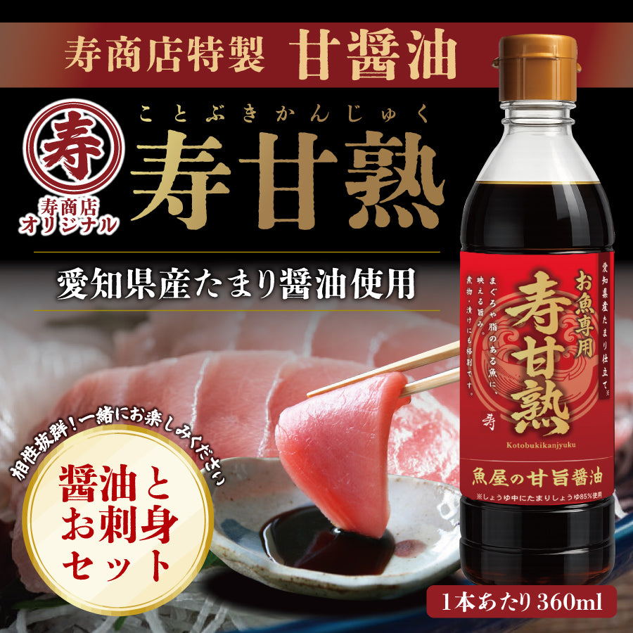 甘醤油（しょうゆ）【寿甘熟（ことぶきかんじゅく）】寿商店特製 魚屋の森さん 【常温便・冷凍便】