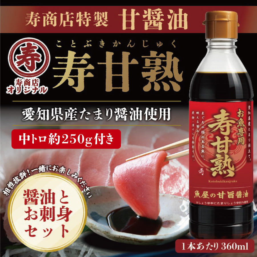甘醤油（しょうゆ）【寿甘熟（ことぶきかんじゅく）】寿商店特製 魚屋の森さん 【常温便・冷凍便】