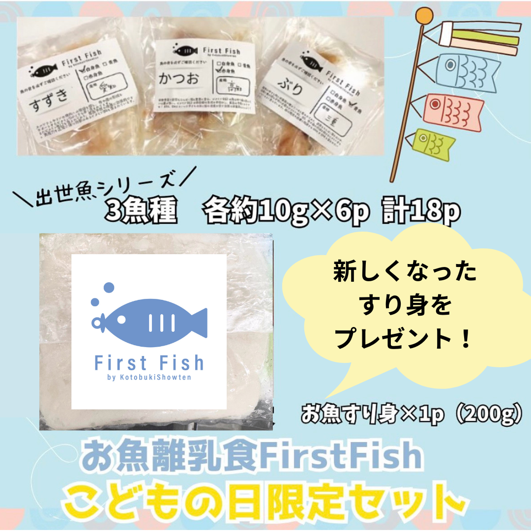 【First Fish/離乳食】魚屋ママの考えた 選べるコース おまかせ鮮魚ボックスforベビー
