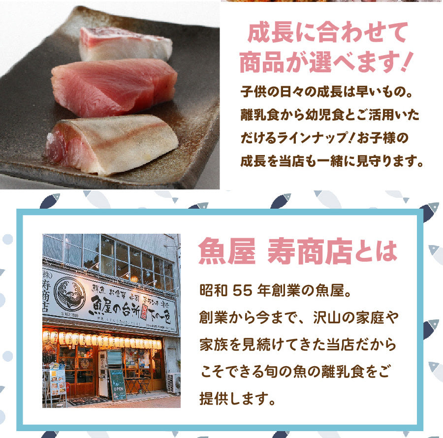 【First Fish/離乳食】魚屋ママの考えた 選べるコース おまかせ鮮魚ボックスforベビー