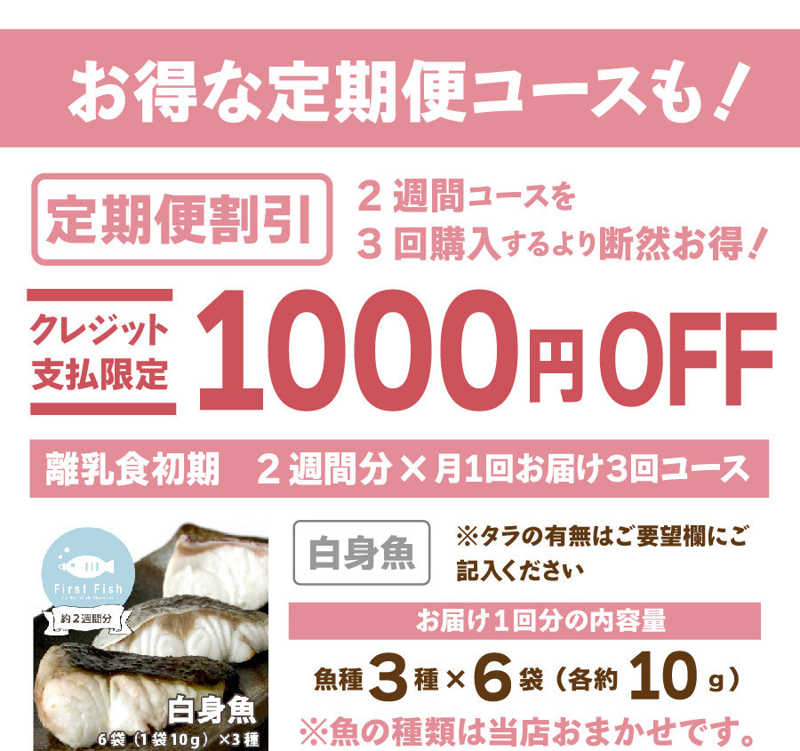 First Fish/離乳食】魚屋ママの考えた 選べるコース おまかせ