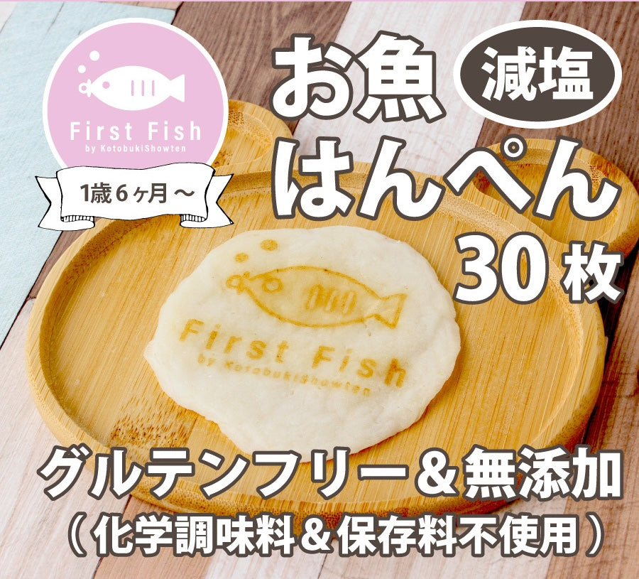 【First Fish/1歳6ヶ月から】魚屋ママのこだわり！お魚はんぺん/無添加（化学調味料＆保存料不使用）/グルテンフリー/減塩