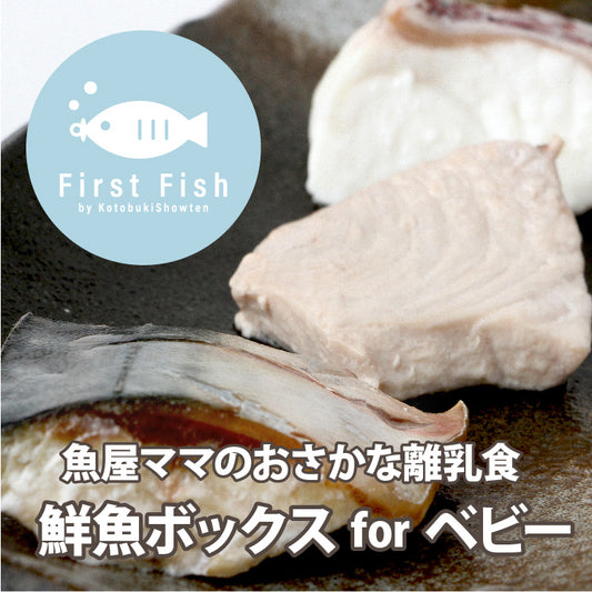 【First Fish/離乳食】魚屋ママの考えた 選べるコース おまかせ鮮魚ボックスforベビー