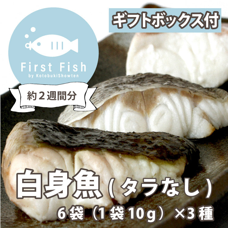 【First Fish/離乳食】魚屋ママの考えた 選べるコース おまかせ鮮魚ボックスforベビー