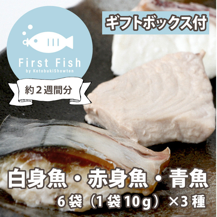 【First Fish/離乳食】魚屋ママの考えた 選べるコース おまかせ鮮魚ボックスforベビー