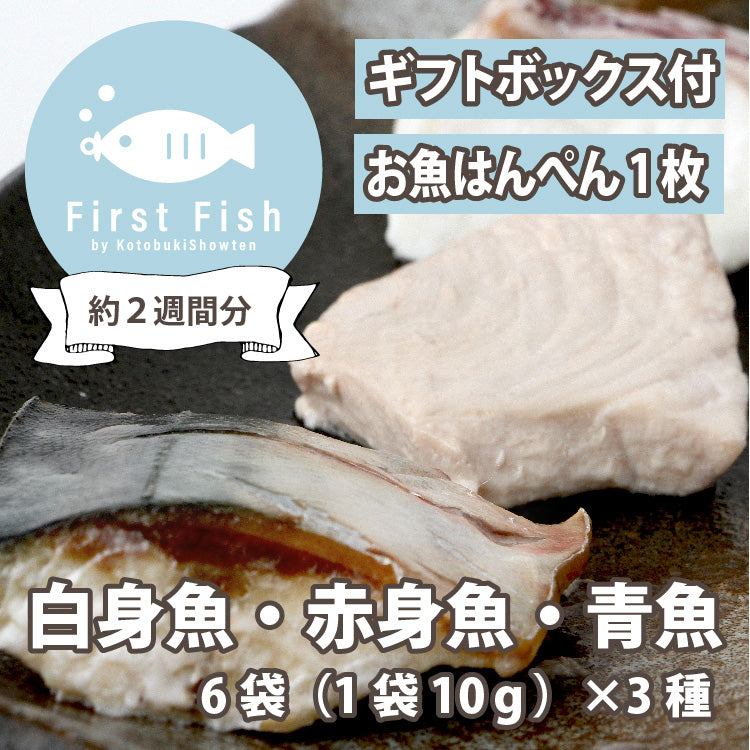 【First Fish/離乳食】魚屋ママの考えた 選べるコース おまかせ鮮魚ボックスforベビー