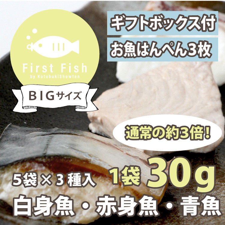 【First Fish/離乳食】魚屋ママの考えた 選べるコース おまかせ鮮魚ボックスforベビー