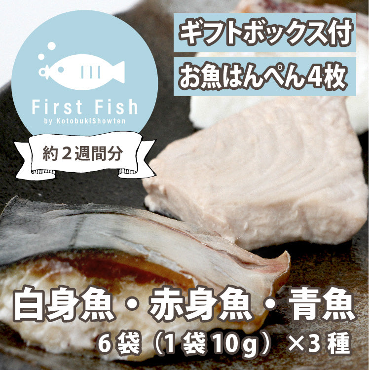 【First Fish/離乳食】魚屋ママの考えた 選べるコース おまかせ鮮魚ボックスforベビー