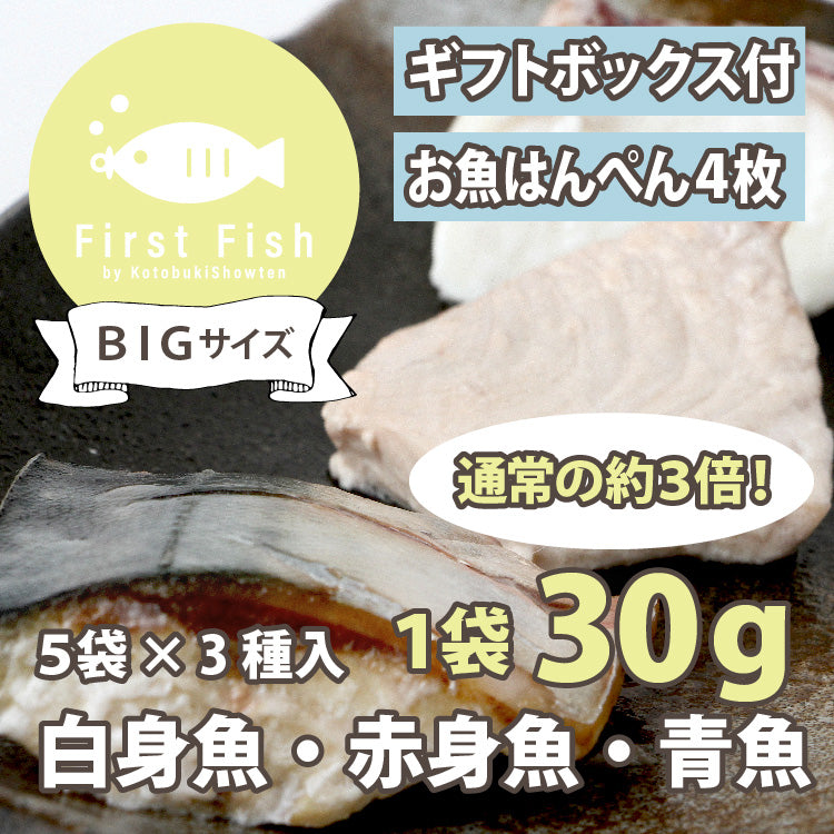 【First Fish/離乳食】魚屋ママの考えた 選べるコース おまかせ鮮魚ボックスforベビー