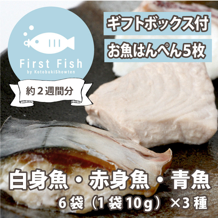 【First Fish/離乳食】魚屋ママの考えた 選べるコース おまかせ鮮魚ボックスforベビー