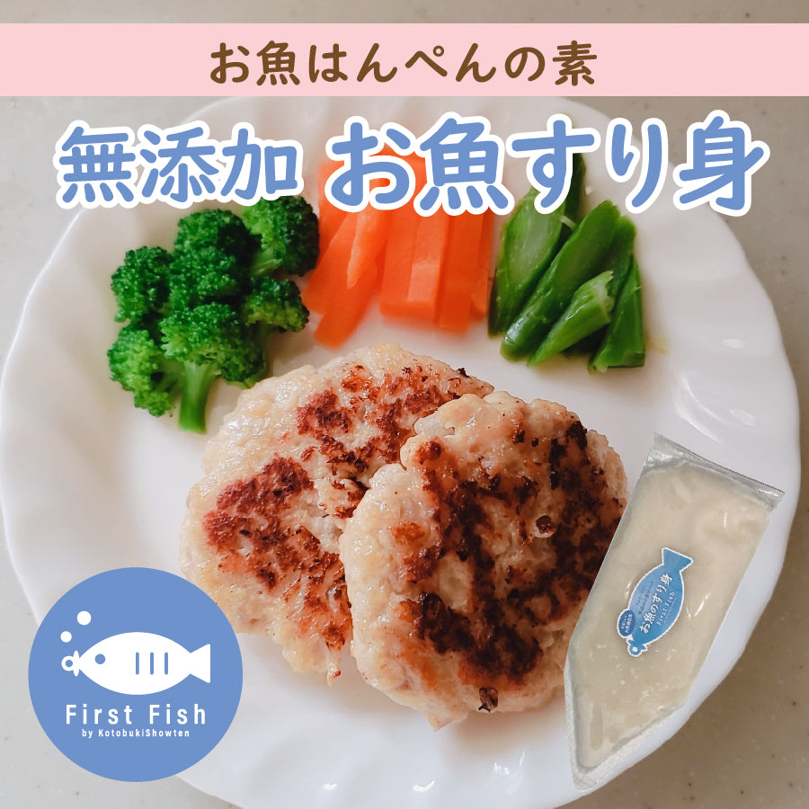 【First Fish】魚屋ママ考案！お魚のすり身/無添加（化学調味料＆保存料不使用）/グルテンフリー/減塩