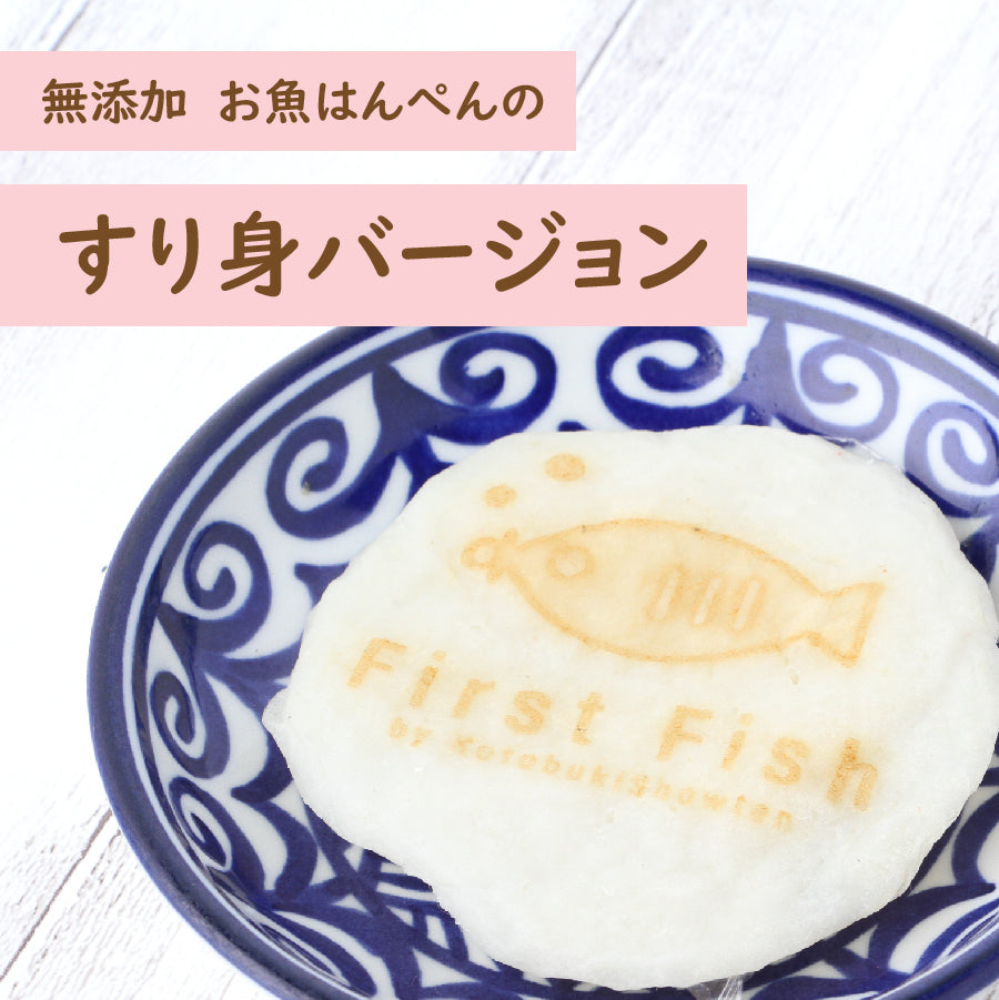 【First Fish】魚屋ママ考案！お魚のすり身/無添加（化学調味料＆保存料不使用）/グルテンフリー/減塩