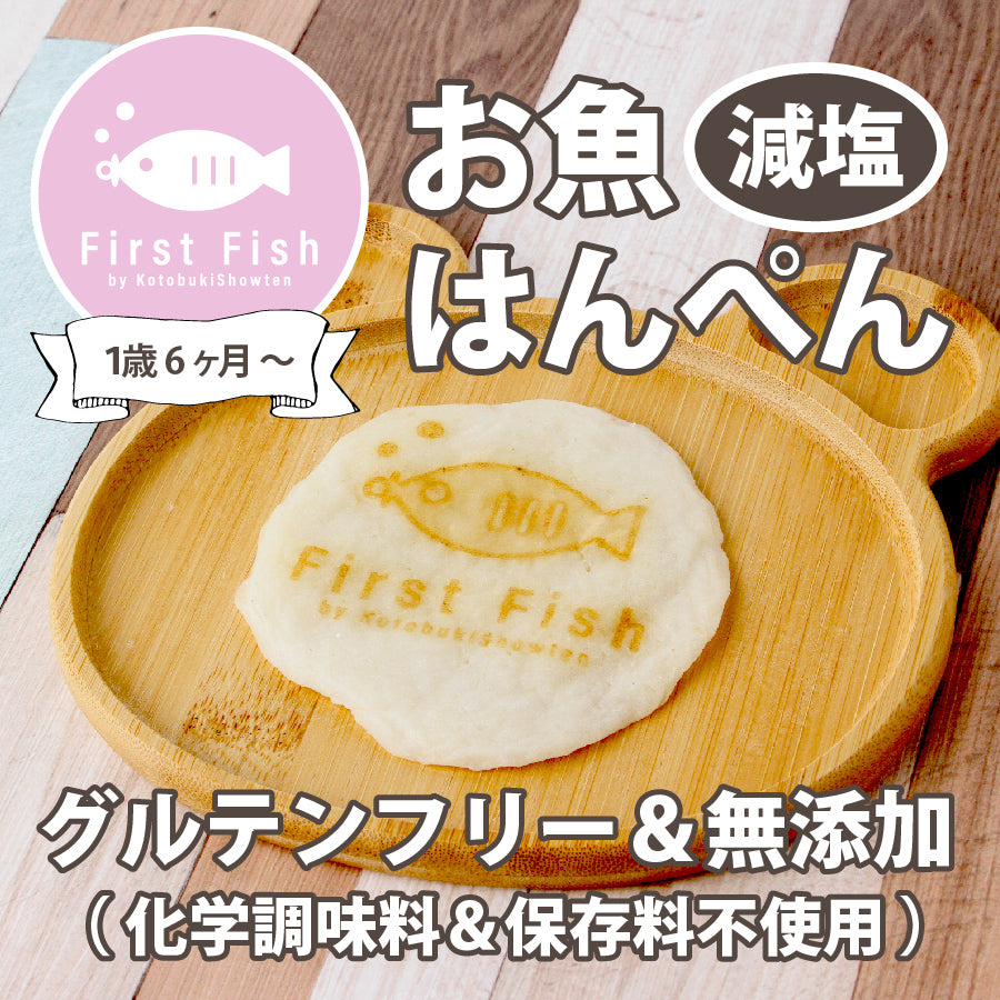 【First Fish/1歳6ヶ月から】魚屋ママのこだわり！お魚はんぺん/無添加（化学調味料＆保存料不使用）/グルテンフリー/減塩