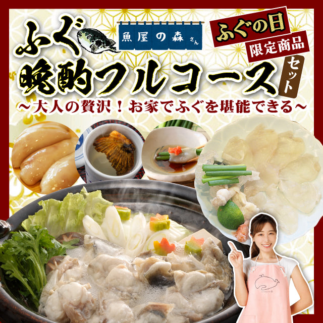 【冷凍便】「ふぐ×酒」～ふぐでお家飲み企画～ ・フグの日 晩酌フルコースセット/ふぐの日特別限定セット