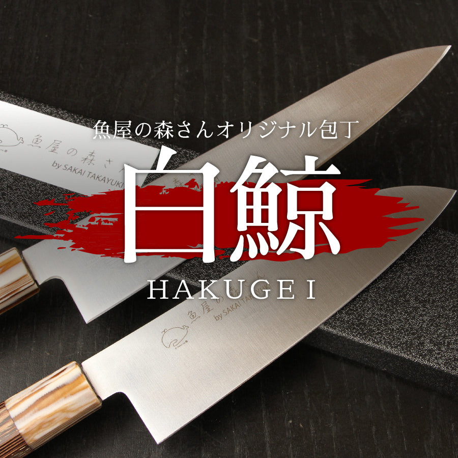 魚屋の森さん愛用オリジナル包丁×【白鯨】三徳包丁170ｍｍ or  牛刀210mm※有料で名入れ承ります