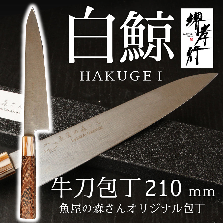 魚屋の森さん愛用オリジナル包丁×【白鯨】三徳包丁170ｍｍ or  牛刀210mm※有料で名入れ承ります