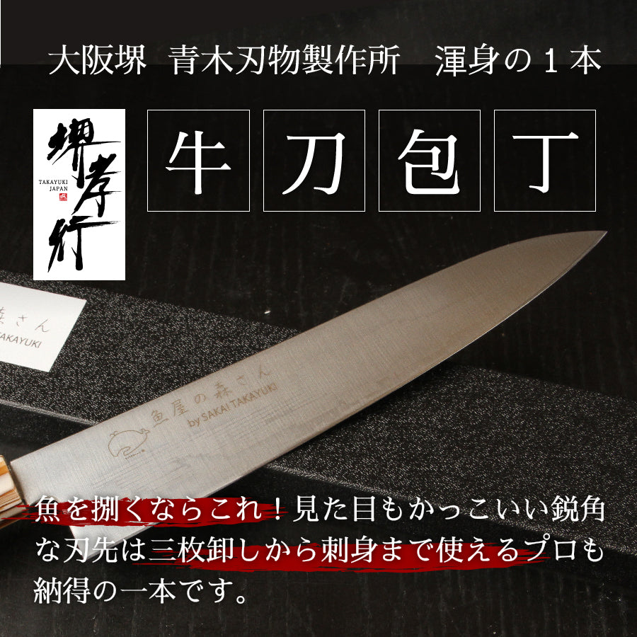 魚屋の森さん愛用オリジナル包丁×【白鯨】三徳包丁170ｍｍ or  牛刀210mm※有料で名入れ承ります