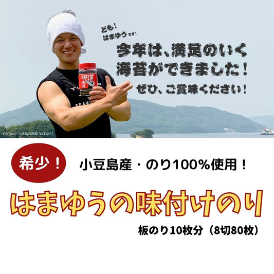 YouTuber小豆島の漁師・はまゆうの味付けのり（8切80枚）