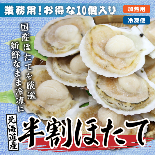 【業務用】北海道産 半割りほたて10個入り（約11ｃｍ/70ｇ×10枚）【冷凍便】