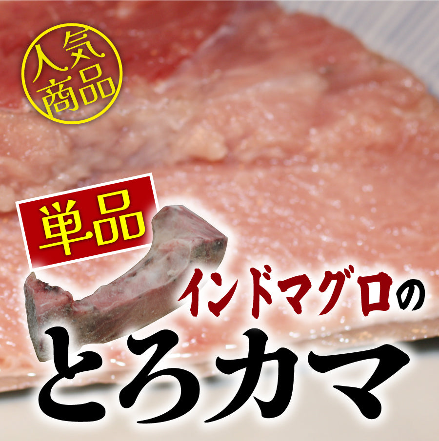 業務用【特大】インドまぐろ（鮪・マグロ）トロかま1個 or お値打ちな5個