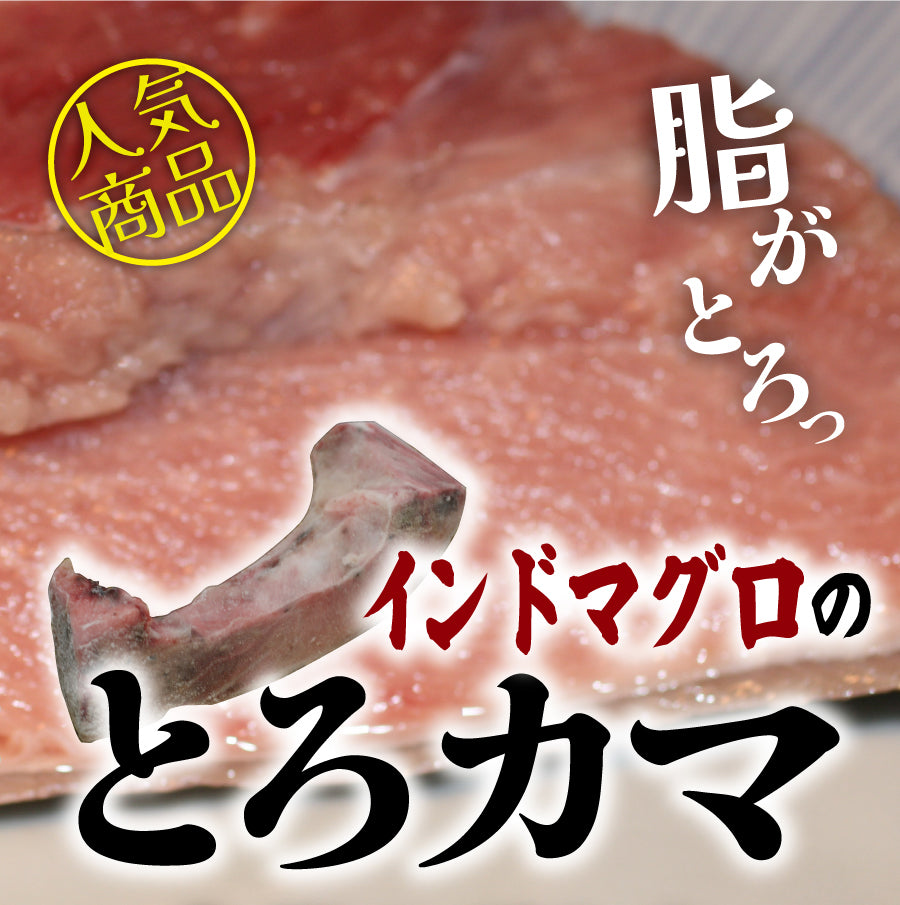 業務用【特大】インドまぐろ（鮪・マグロ）トロかま1個 or お値打ちな5個