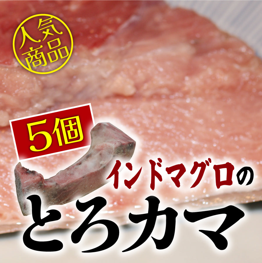 業務用【特大】インドまぐろ（鮪・マグロ）トロかま1個 or お値打ちな5個