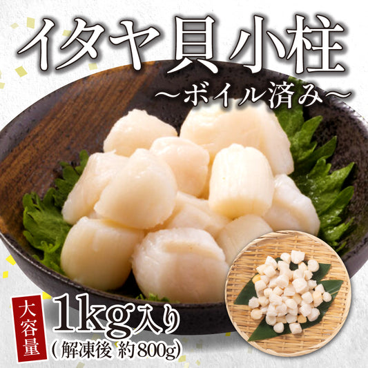 【送料無料】イタヤ貝特盛約1kg（解凍後約800ｇ）※冷凍便限定