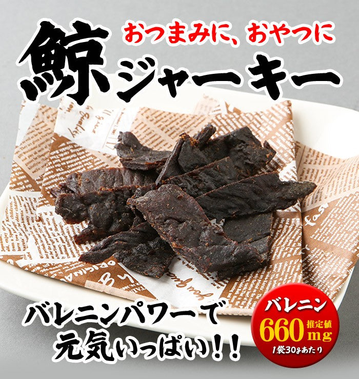 【5袋までポスト投函可能】鯨（クジラ・くじら)のジャーキー30ｇ