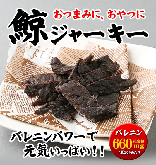 【5袋までポスト投函可能】鯨（クジラ・くじら)のジャーキー30ｇ