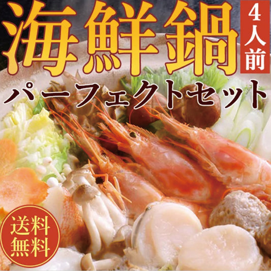 海鮮鍋セット(たっぷり4種・約4人前）