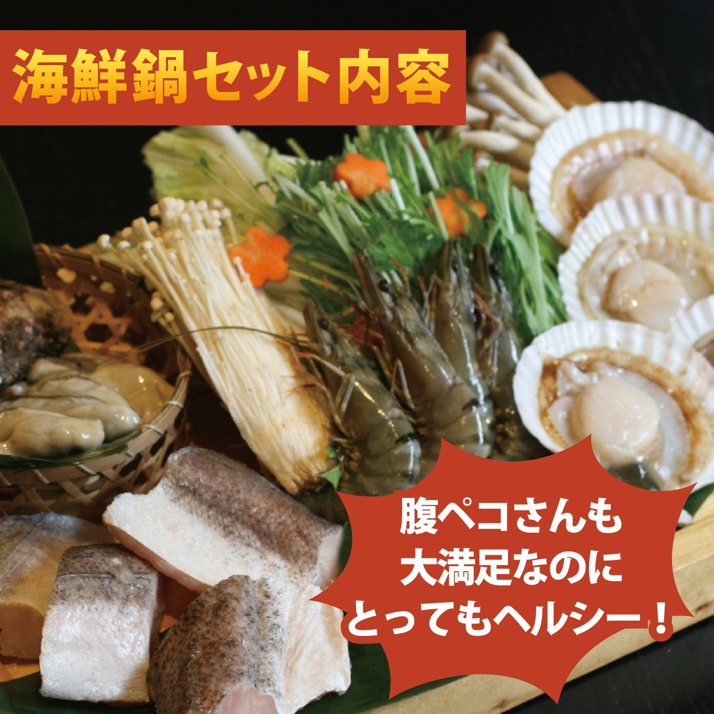 海鮮鍋セット(たっぷり4種・約4人前）