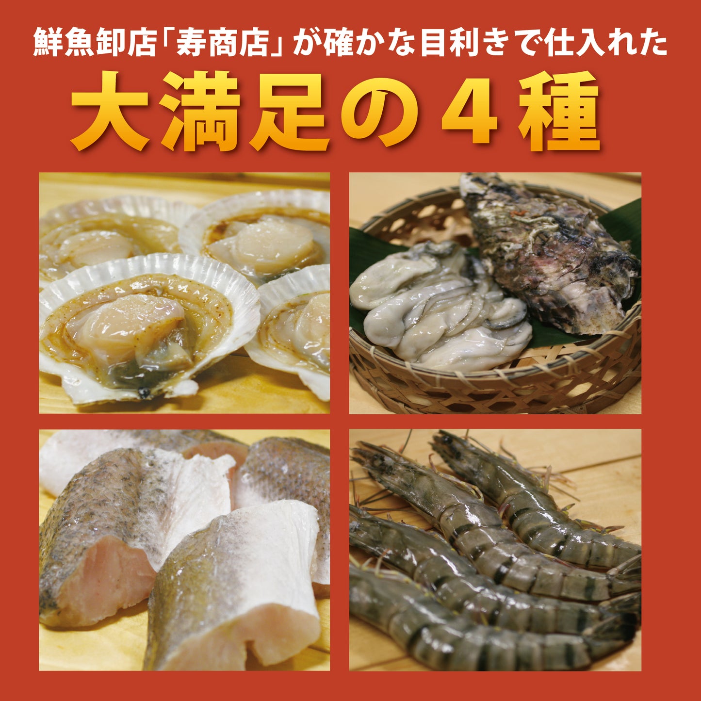 海鮮鍋セット(たっぷり4種・約4人前）