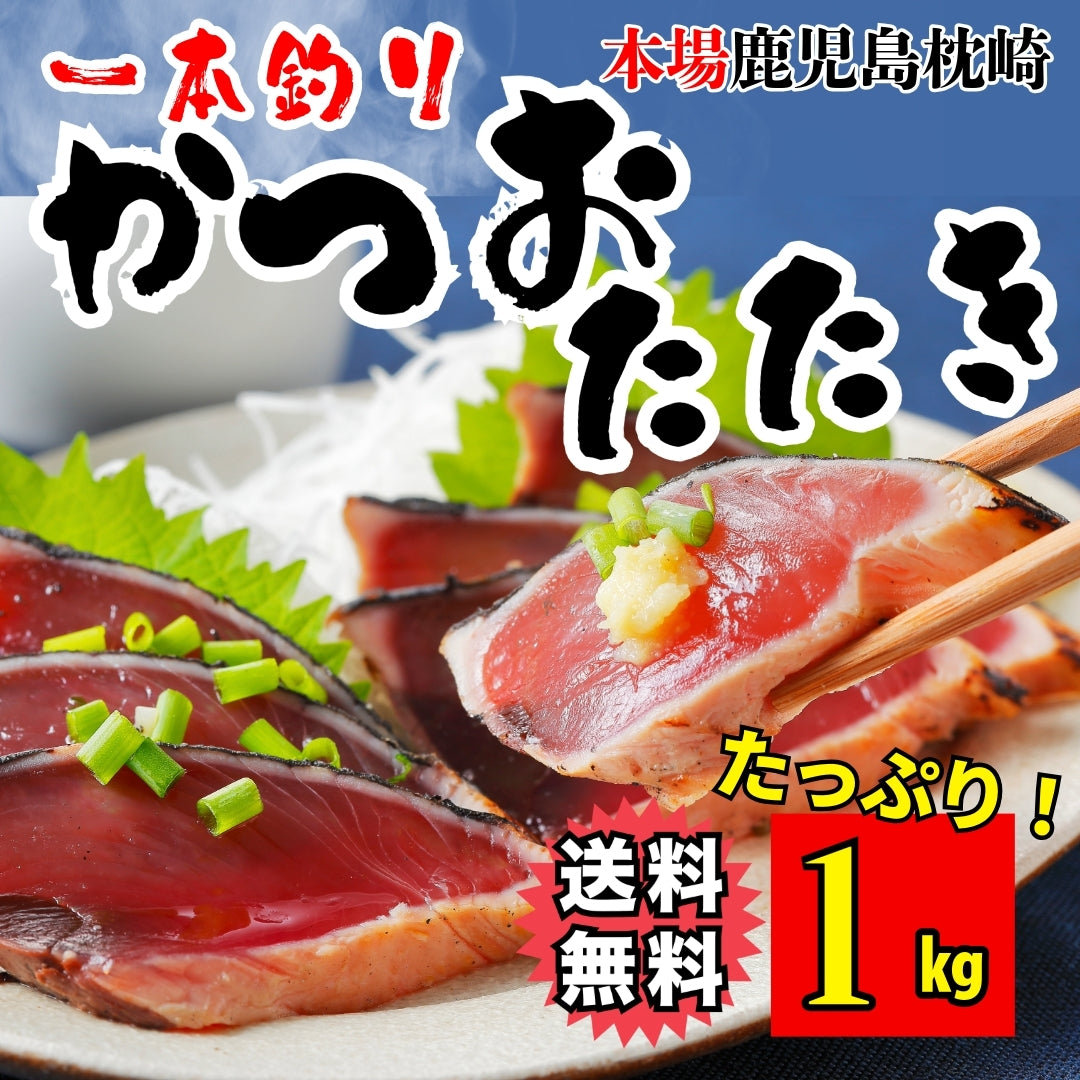 サイズが選べる！一本釣りの藁焼きカツオのたたき 約500g or 約1kg or メガ盛り約3kg 専用たれ付（かつお・鰹）