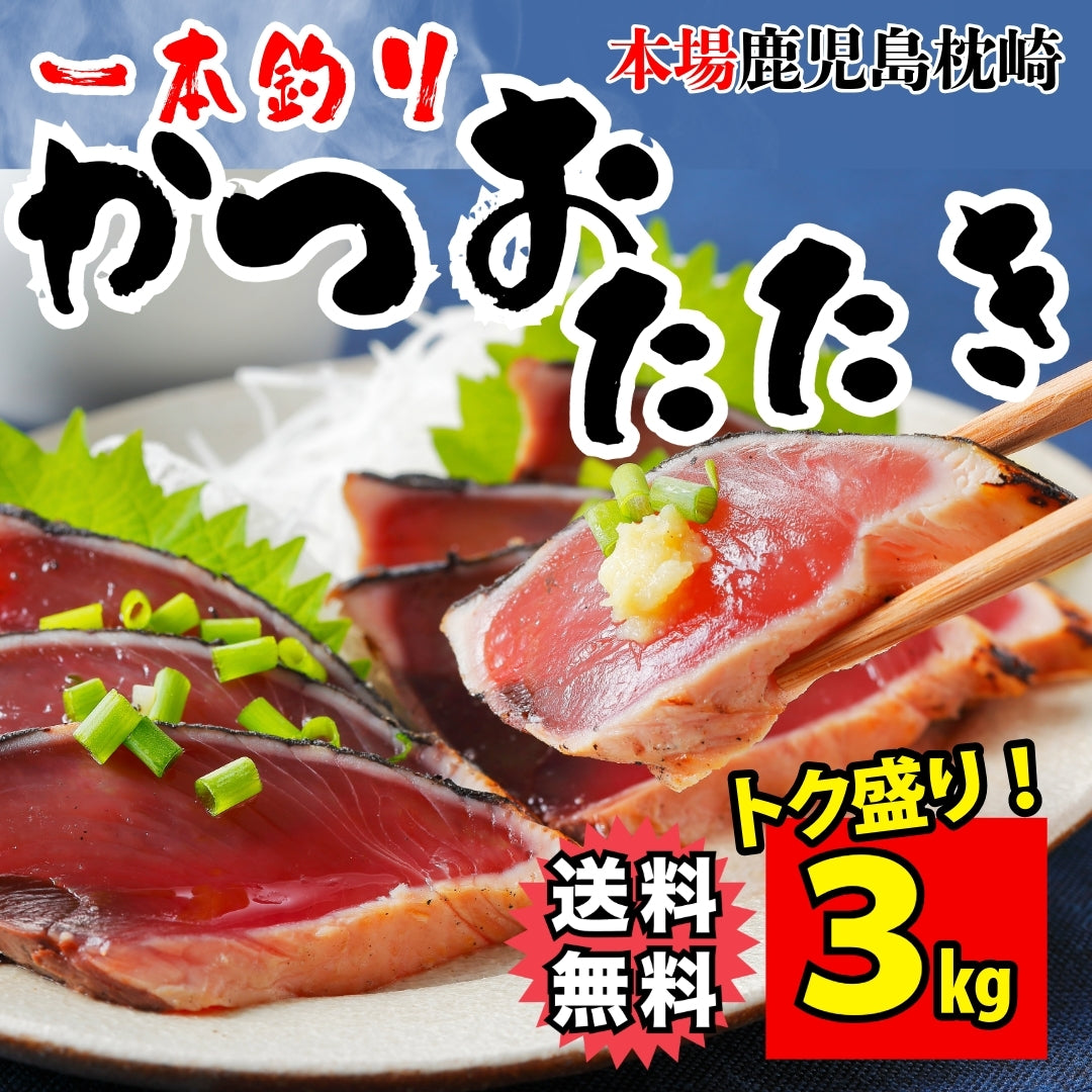 サイズが選べる！一本釣りの藁焼きカツオのたたき 約500g or 約1kg or メガ盛り約3kg 専用たれ付（かつお・鰹）