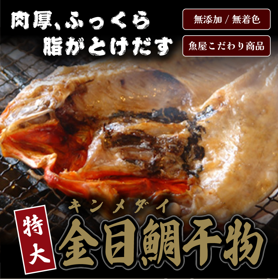 キンメダイ（金目鯛）の干物