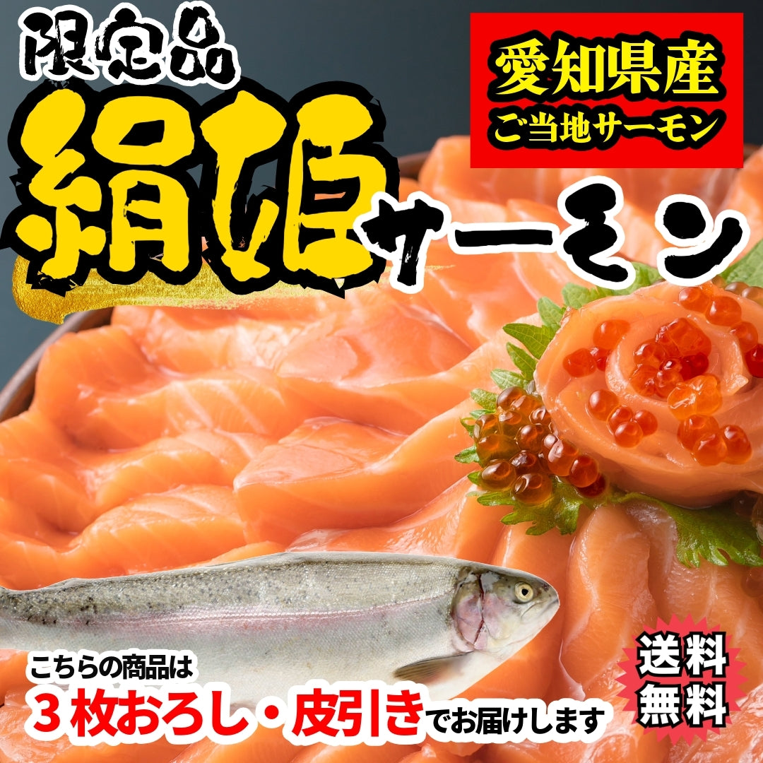 【愛知県ブランド魚】【冷凍便限定】絹姫(きぬひめ)サーモン約1.2~1.5kg（生食用・刺身OK）