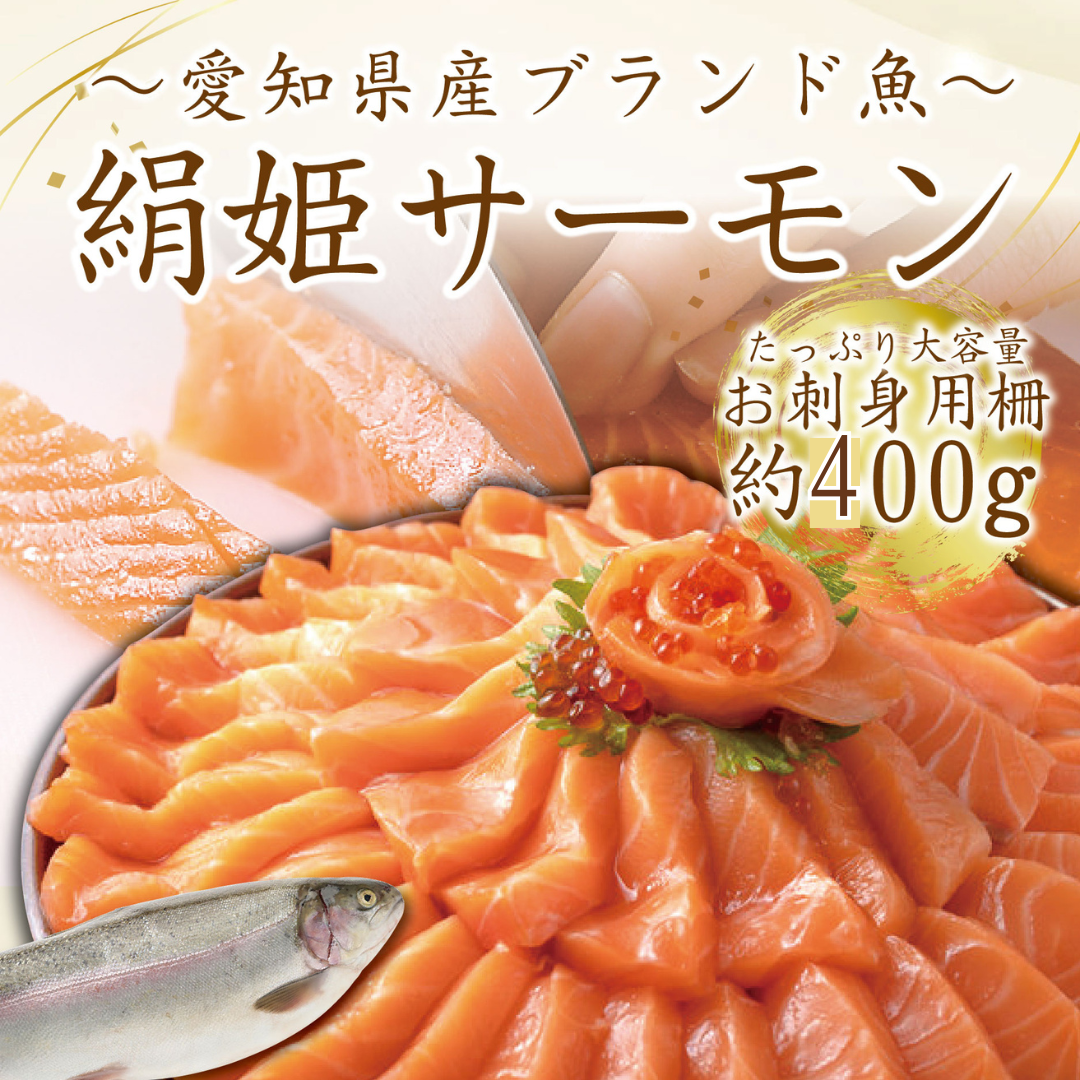 【冷凍便】愛知ブランド・絹姫サーモン刺身用約400ｇ～