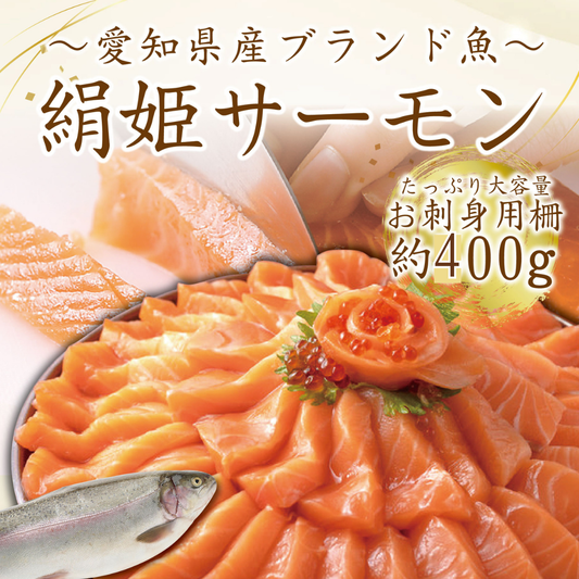 【冷凍便】愛知ブランド・絹姫サーモン刺身用約400ｇ～