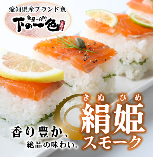 絹姫(きぬひめ)スモークサーモン80g【愛知県の希少価値の高いブランド魚】ギフトで人気！