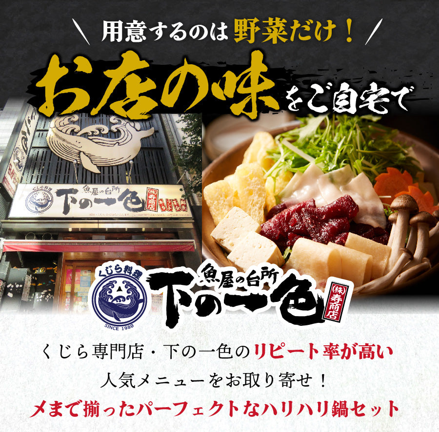 直営飲食店の看板メニュー！ニタリ鯨(くじら・クジラ)のハリハリ鍋セット（はりはり）