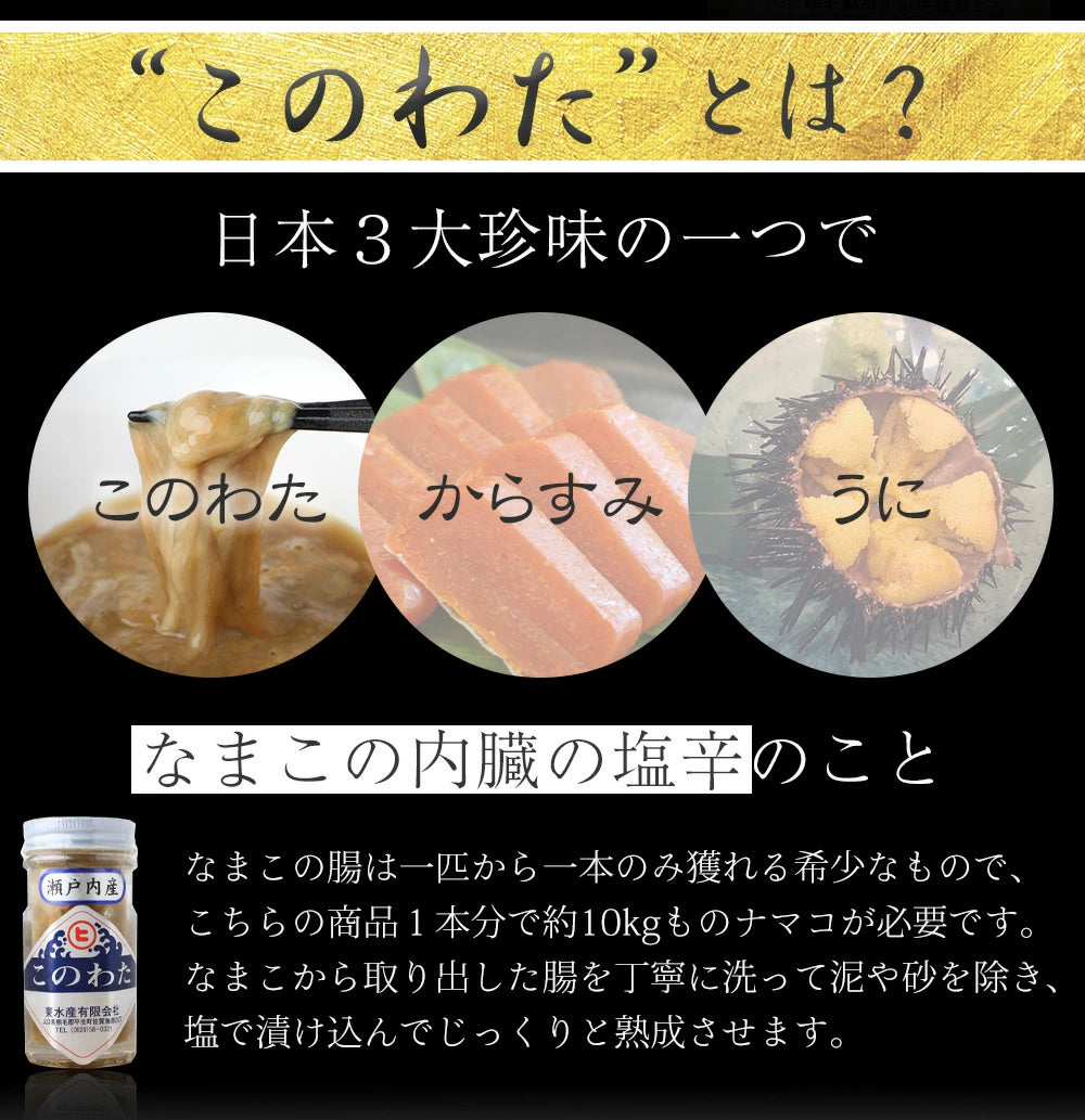 【高級品＆日本の三大珍味！】国産このわた70g【海鼠腸】