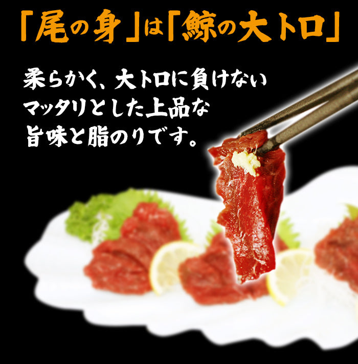 刺身用霜降り】鯨(くじら・クジラ）尾の身（近海産ニタリ）100g