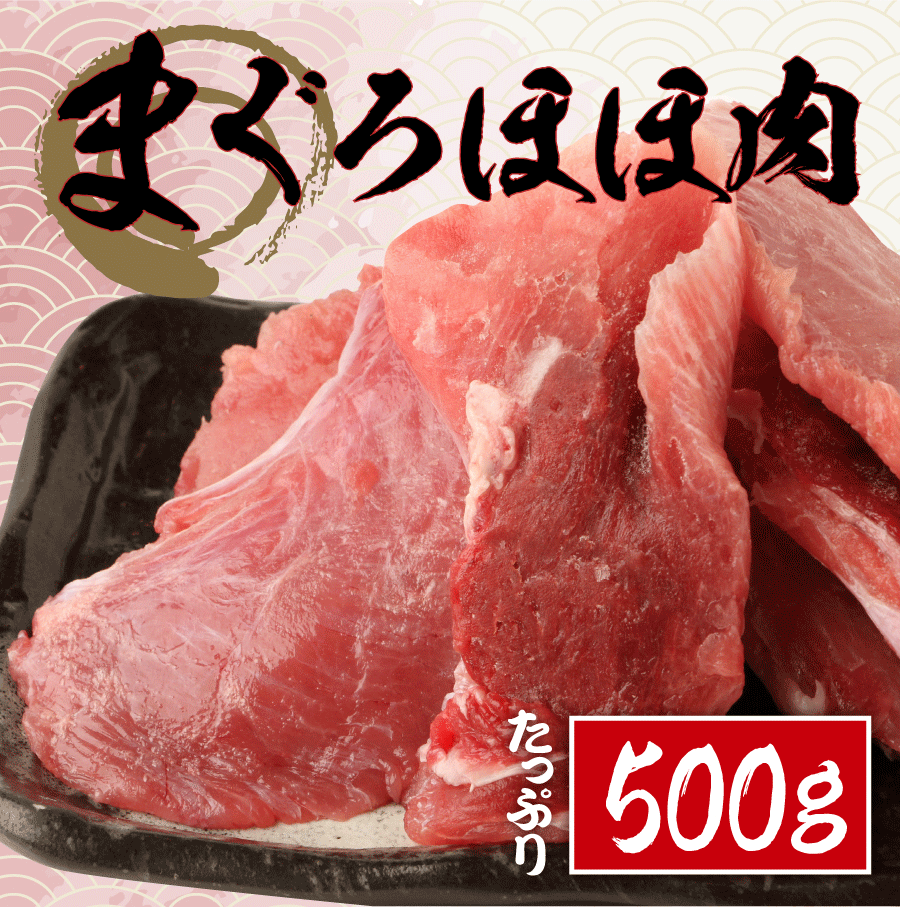 【業務用】生マグロ（鮪/まぐろ）ほほ肉　500g＜希少部位＞