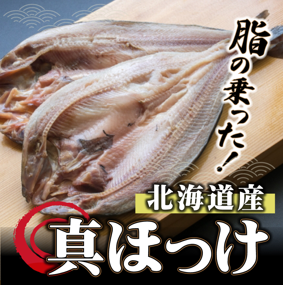 国産真ほっけ干物3枚（ホッケ）