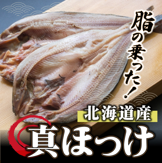 国産真ほっけ干物3枚（ホッケ）