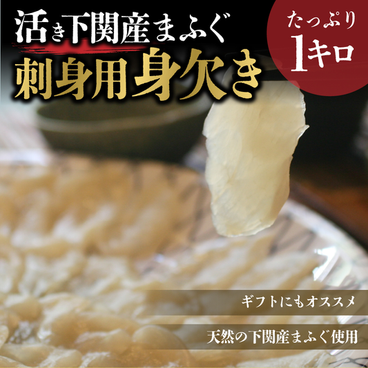 まふぐ(フグ/河豚)刺身用身欠き1kg